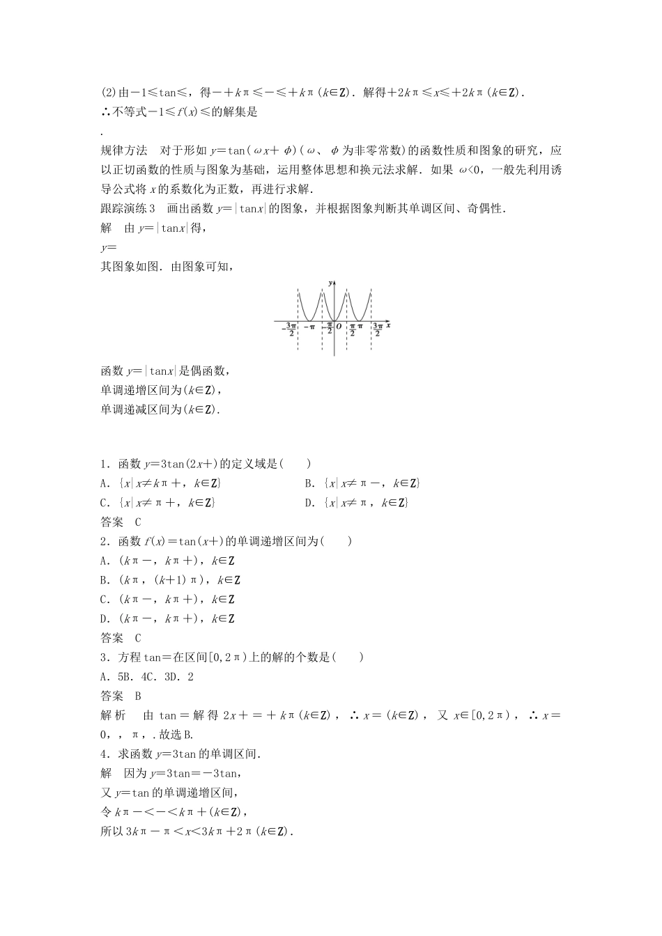 高中数学 第三章 三角函数 3.3 三角函数的图像与性质 3.3.2 正切函数的图象与性质学案 湘教版必修2-湘教版高一必修2数学学案_第3页