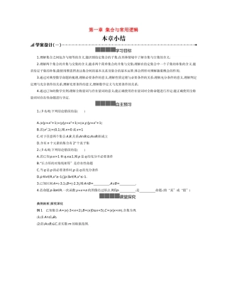高中数学 第一章 集合与常用逻辑用语本章小结学案（含解析）新人教B版必修第一册-新人教B版高一第一册数学学案