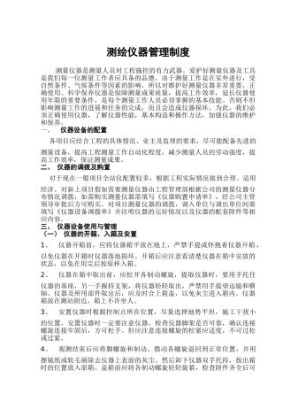 测绘仪器管理制度