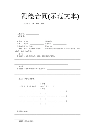测绘合同示范文本