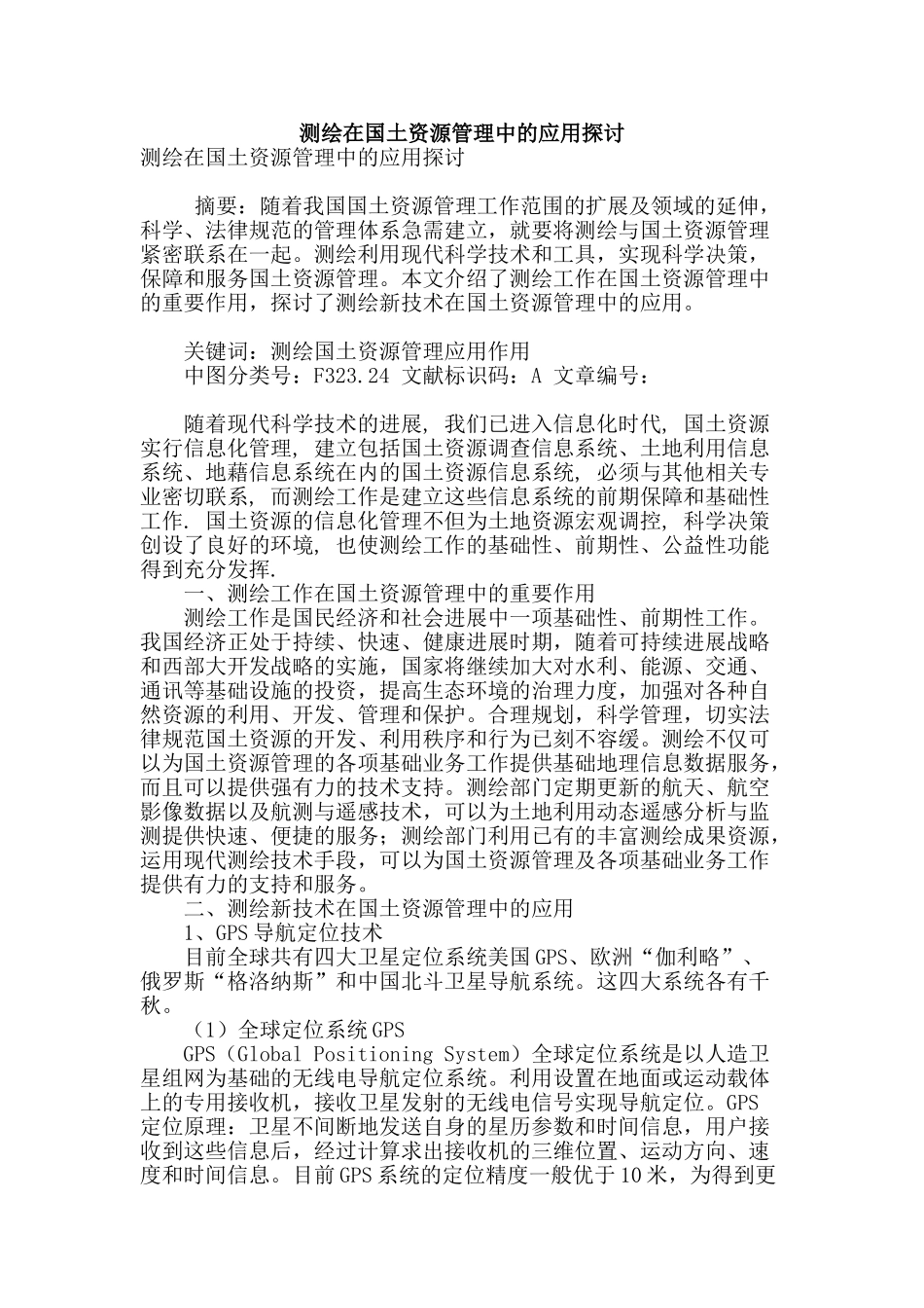 测绘在国土资源管理中的应用探讨_第1页