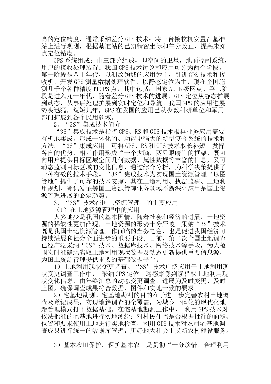 测绘在国土资源管理中的应用探讨_第2页
