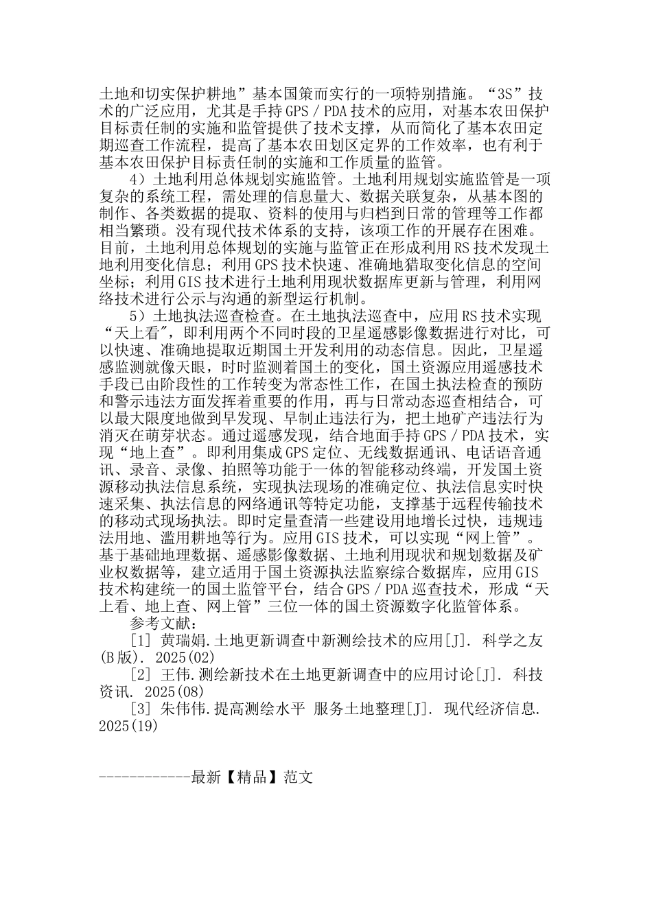 测绘在国土资源管理中的应用探讨_第3页