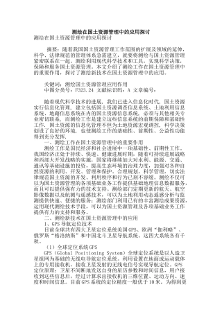 测绘在国土资源管理中的应用探讨