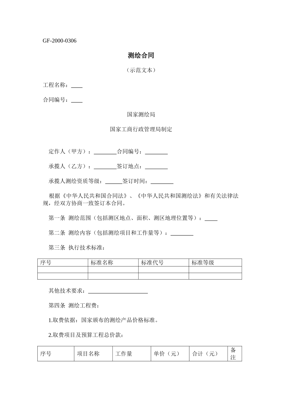 测绘合同示范文本gf-2000-0306_第1页