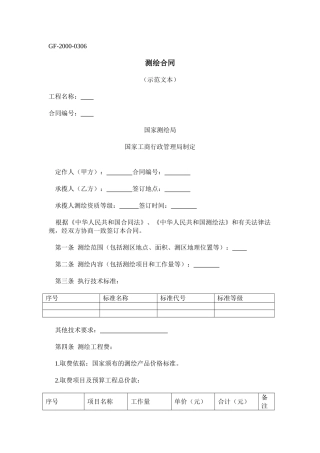 测绘合同示范文本gf-2000-0306