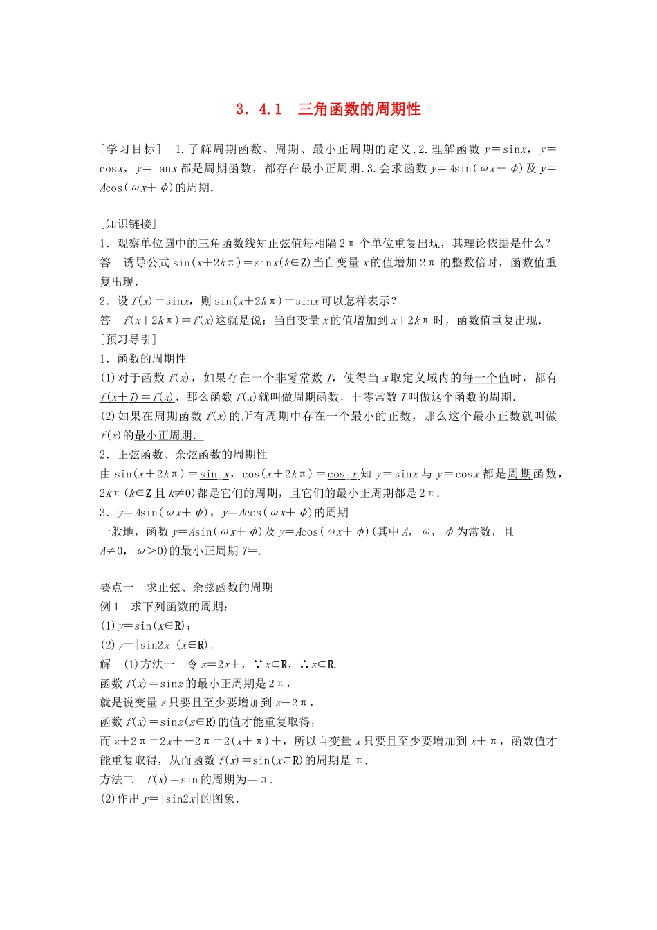 高中数学 第三章 三角函数 3.4 函数yAsin(ωxφ)的图象与性质 3.4.1 三角函数的周期性学案 湘教版必修2-湘教版高一必修2数学学案_第1页