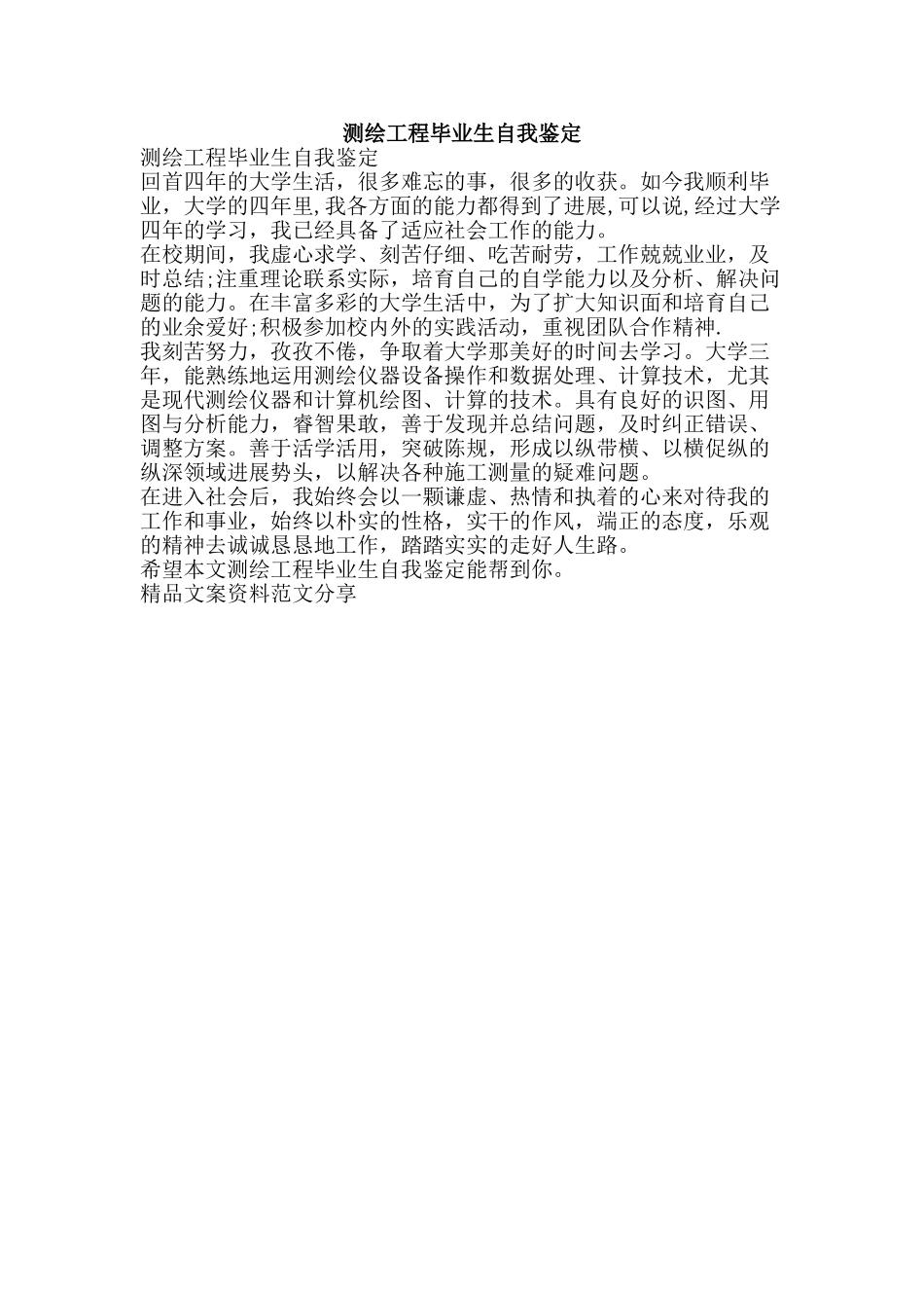 测绘工程毕业生自我鉴定-精品文案范文_第1页