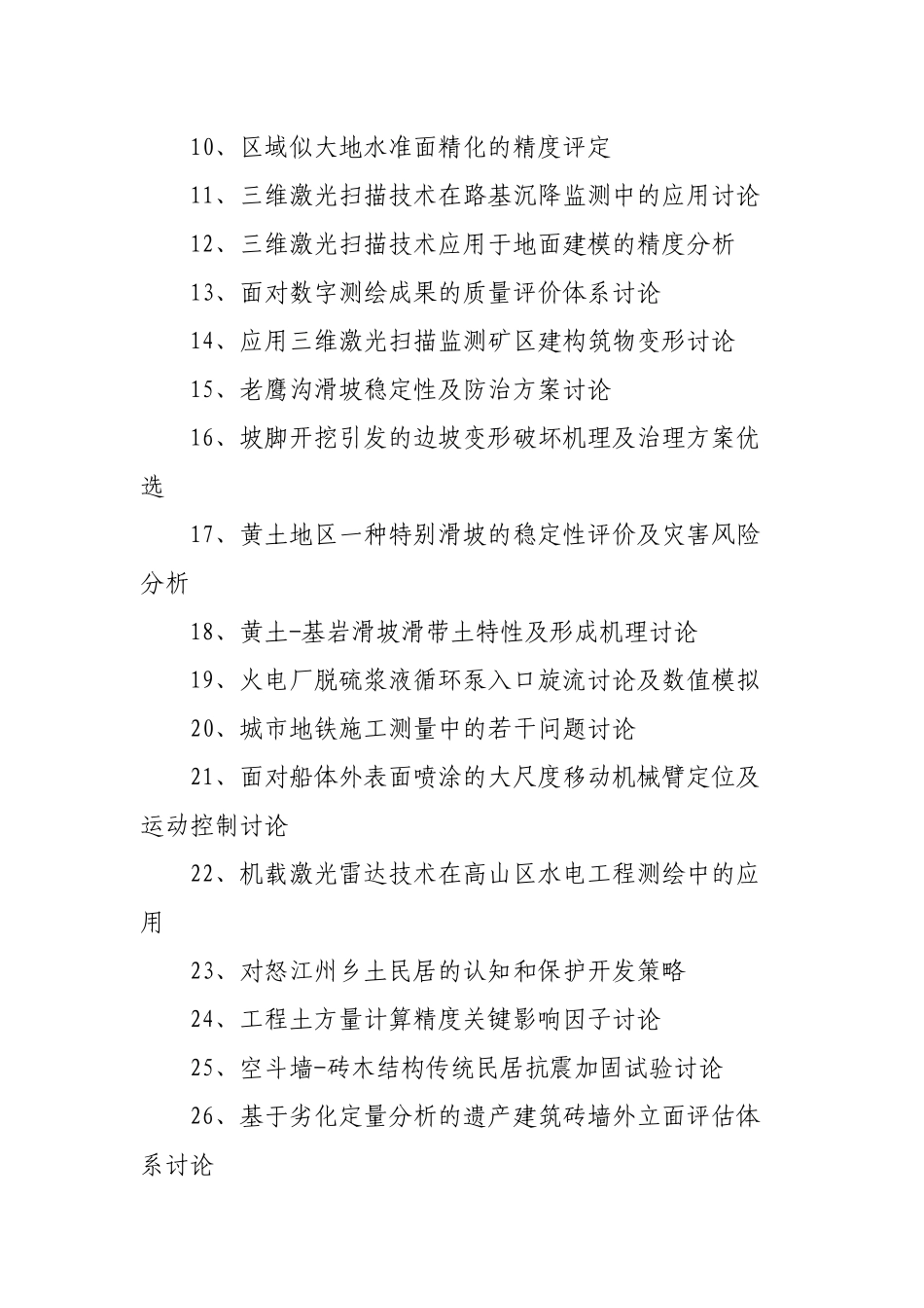 测绘工程毕业论文题目_第2页