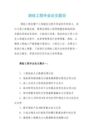 测绘工程毕业论文题目