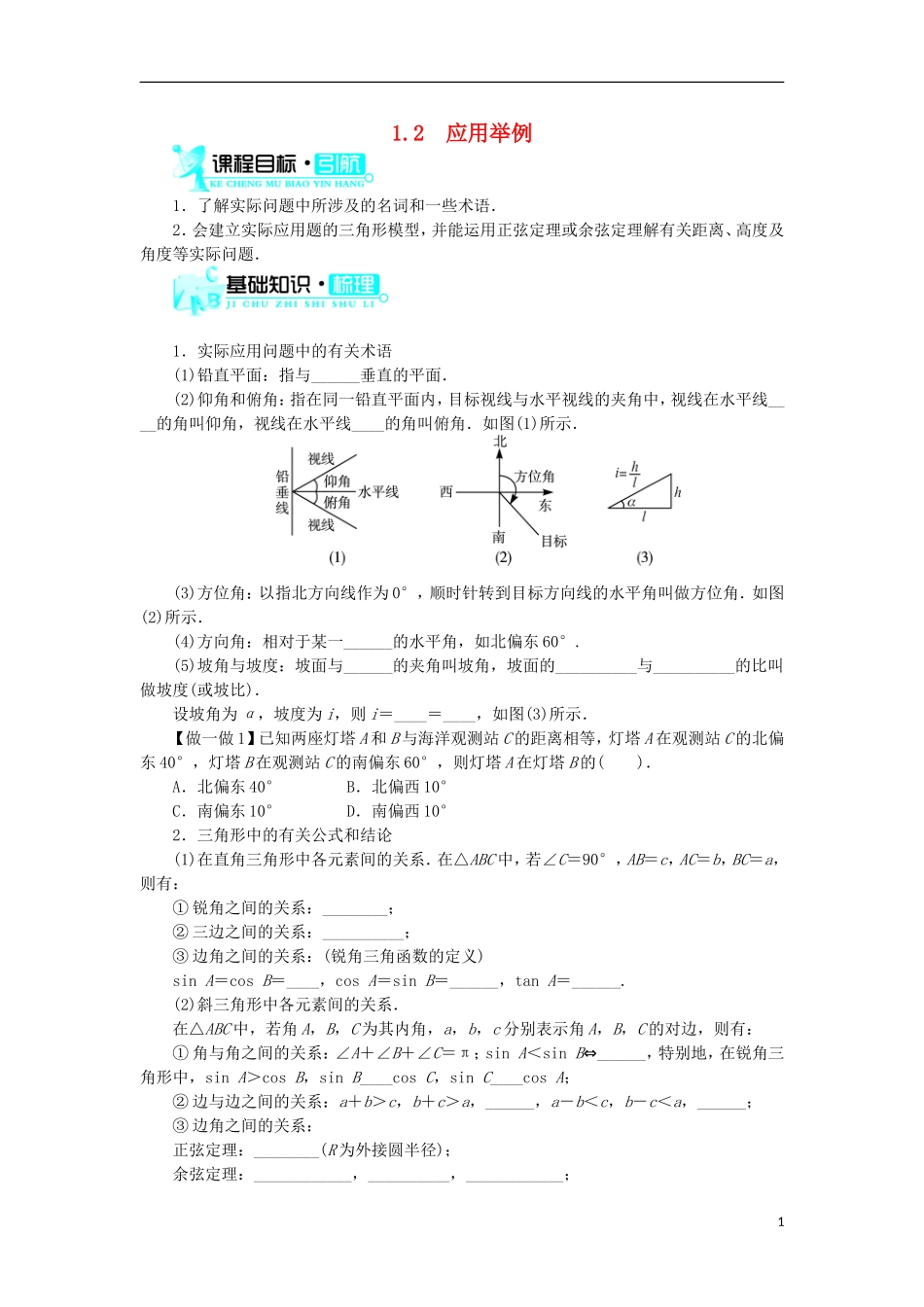 高中数学 第一章 解三角形 1.2 应用举例学案 新人教B版必修5-新人教B版高二必修5数学学案_第1页