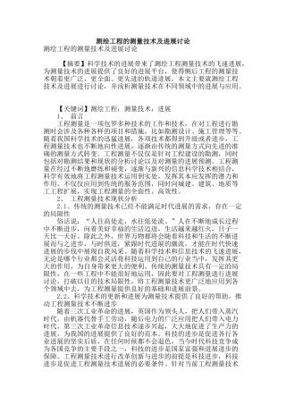 测绘工程的测量技术及发展研究