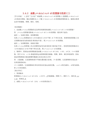 高中数学 第三章 三角函数 3.4 函数yAsin(ωxφ)的图象与性质 3.4.2 函数y＝Asin(ωx＋φ)的图象与性质（二）学案 湘教版必修2-湘教版高一必修2数学学案