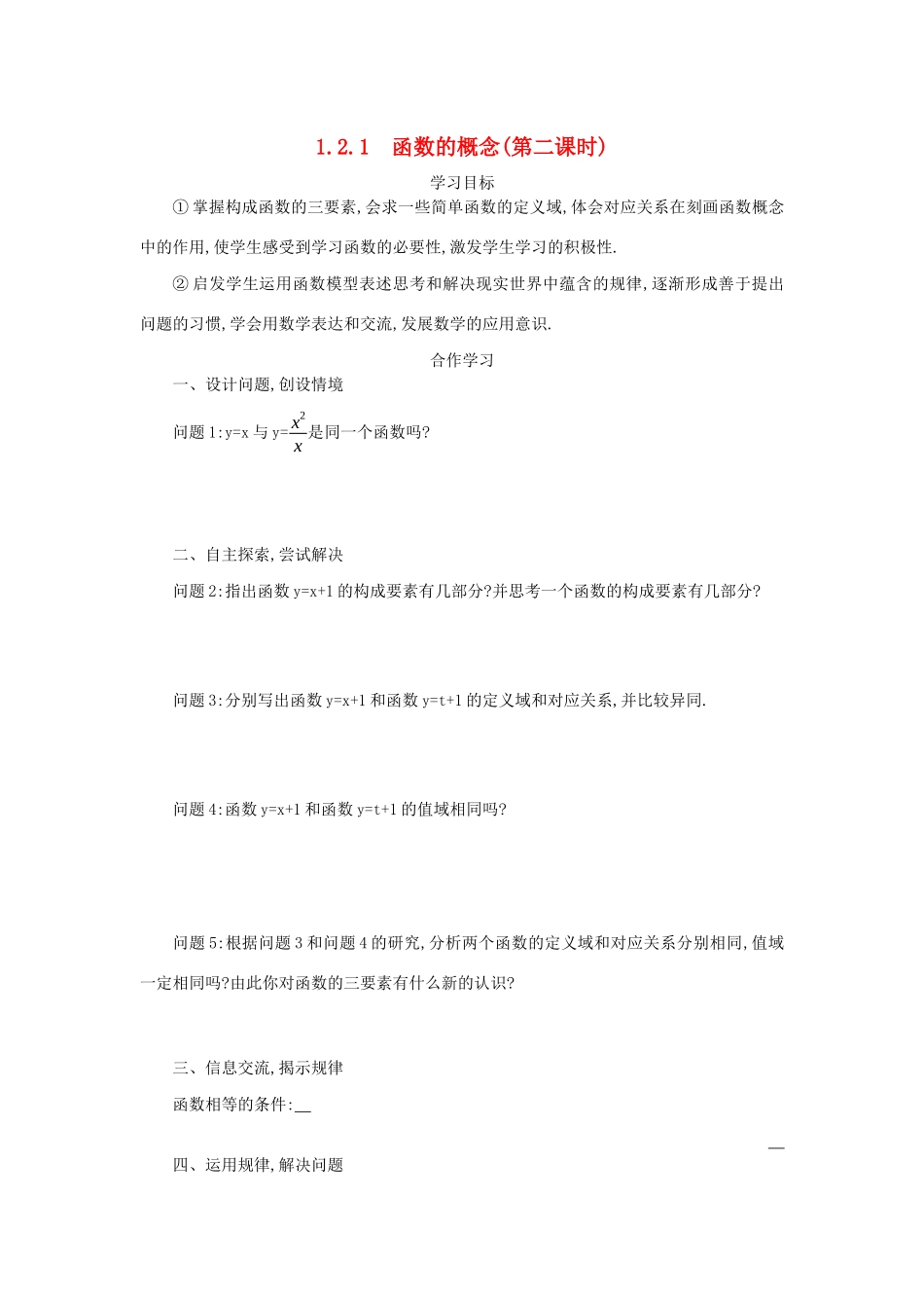 高中数学 第一章 集合与函数概念 1.2.1.2 函数的概念学案（含解析）新人教版必修1-新人教版高一必修1数学学案_第1页