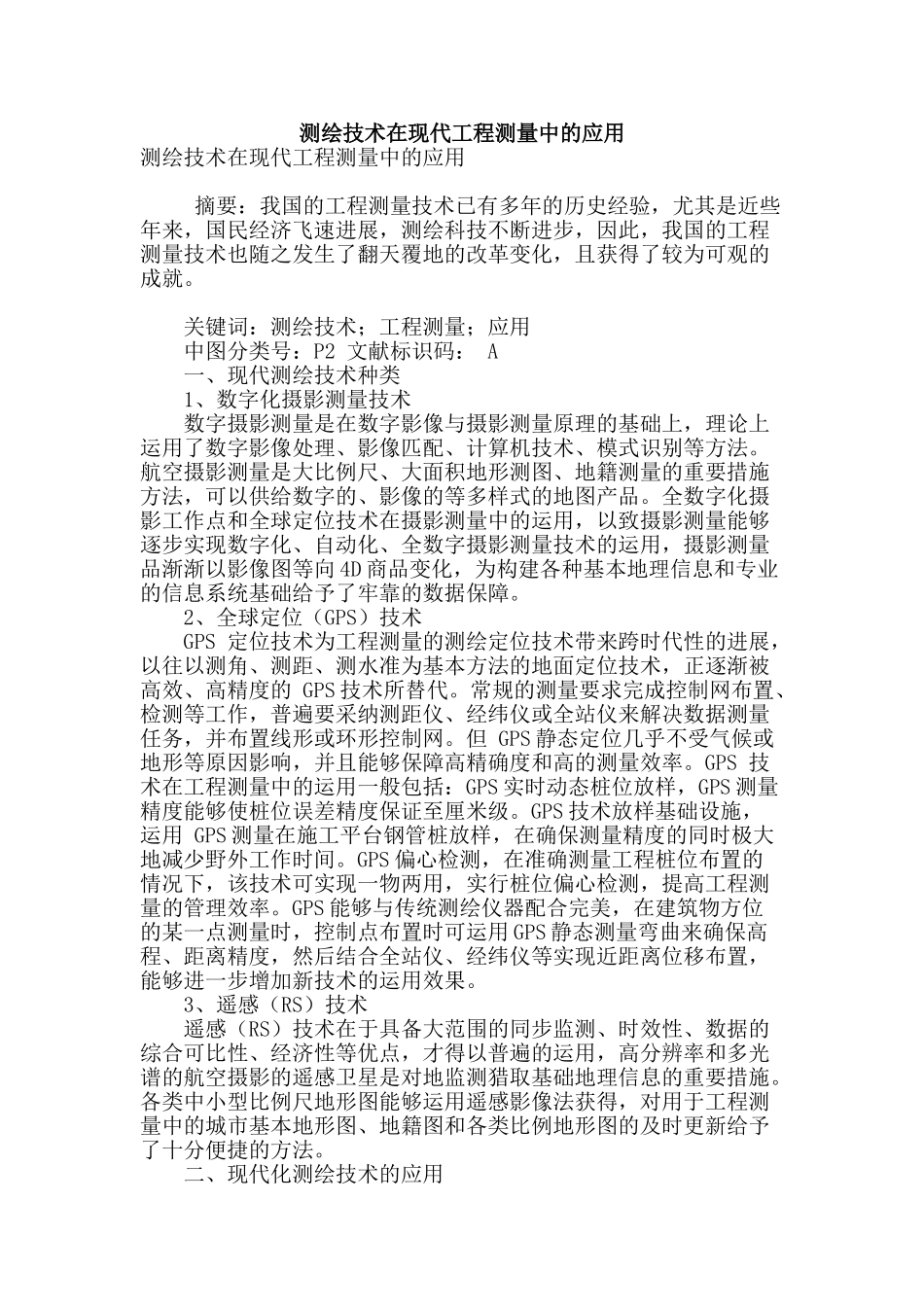 测绘技术在现代工程测量中的应用_第1页