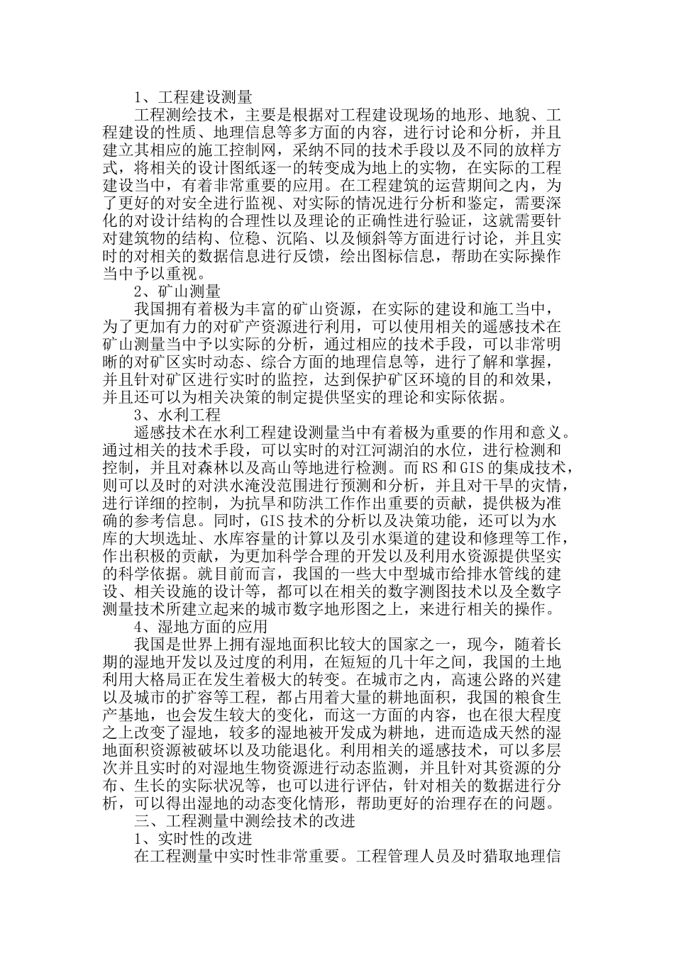 测绘技术在现代工程测量中的应用_第2页