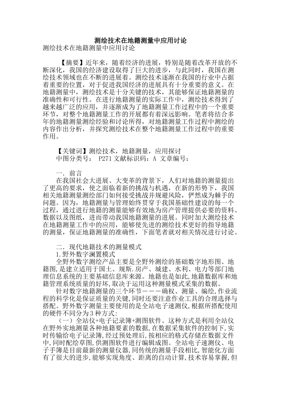 测绘技术在地籍测量中应用研究_第1页