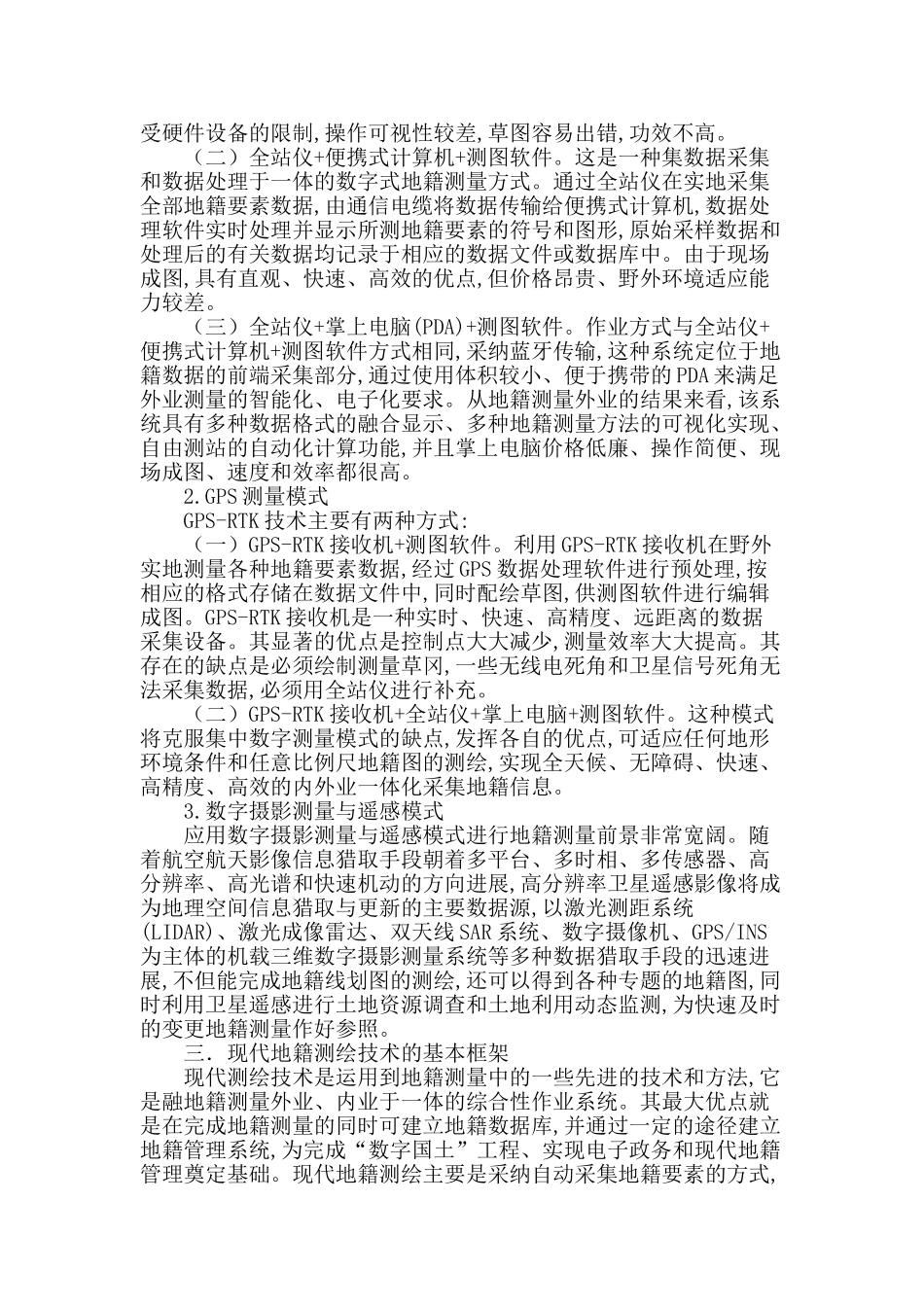 测绘技术在地籍测量中应用研究_第2页