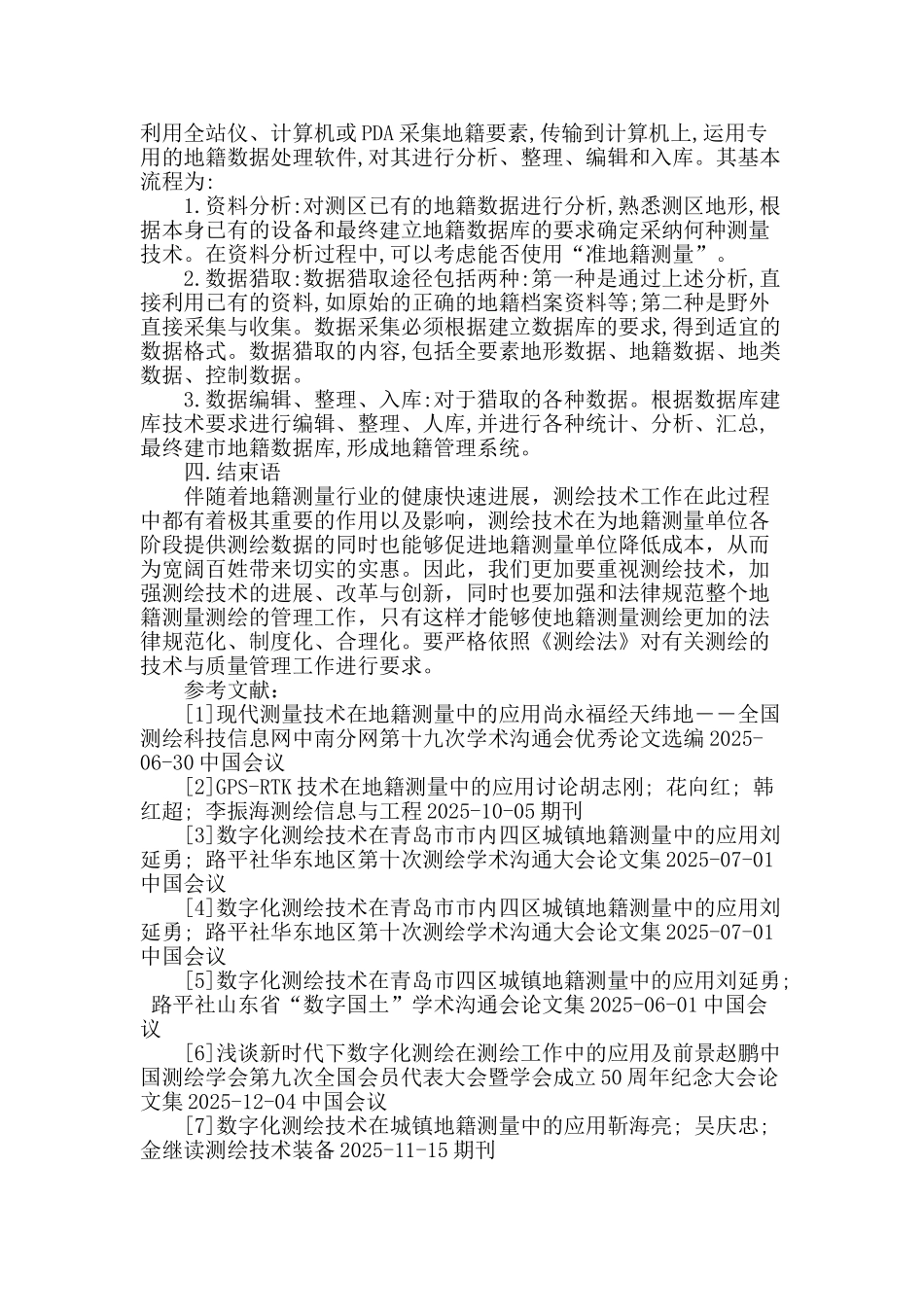 测绘技术在地籍测量中应用研究_第3页