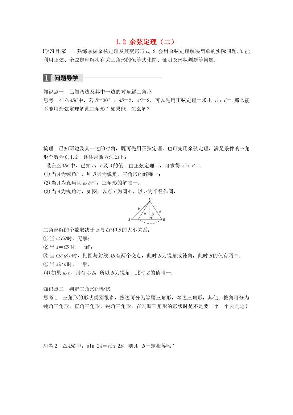 高中数学 第一章 解三角形 1.2 余弦定理（二）学案 苏教版必修5-苏教版高一必修5数学学案_第1页