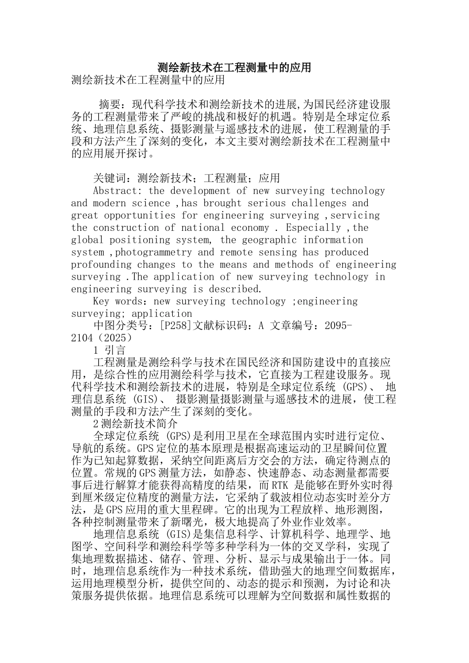 测绘新技术在工程测量中的应用_第1页