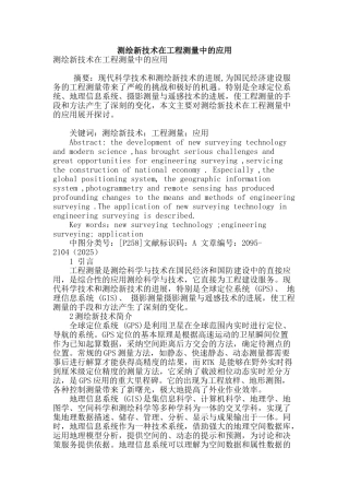 测绘新技术在工程测量中的应用
