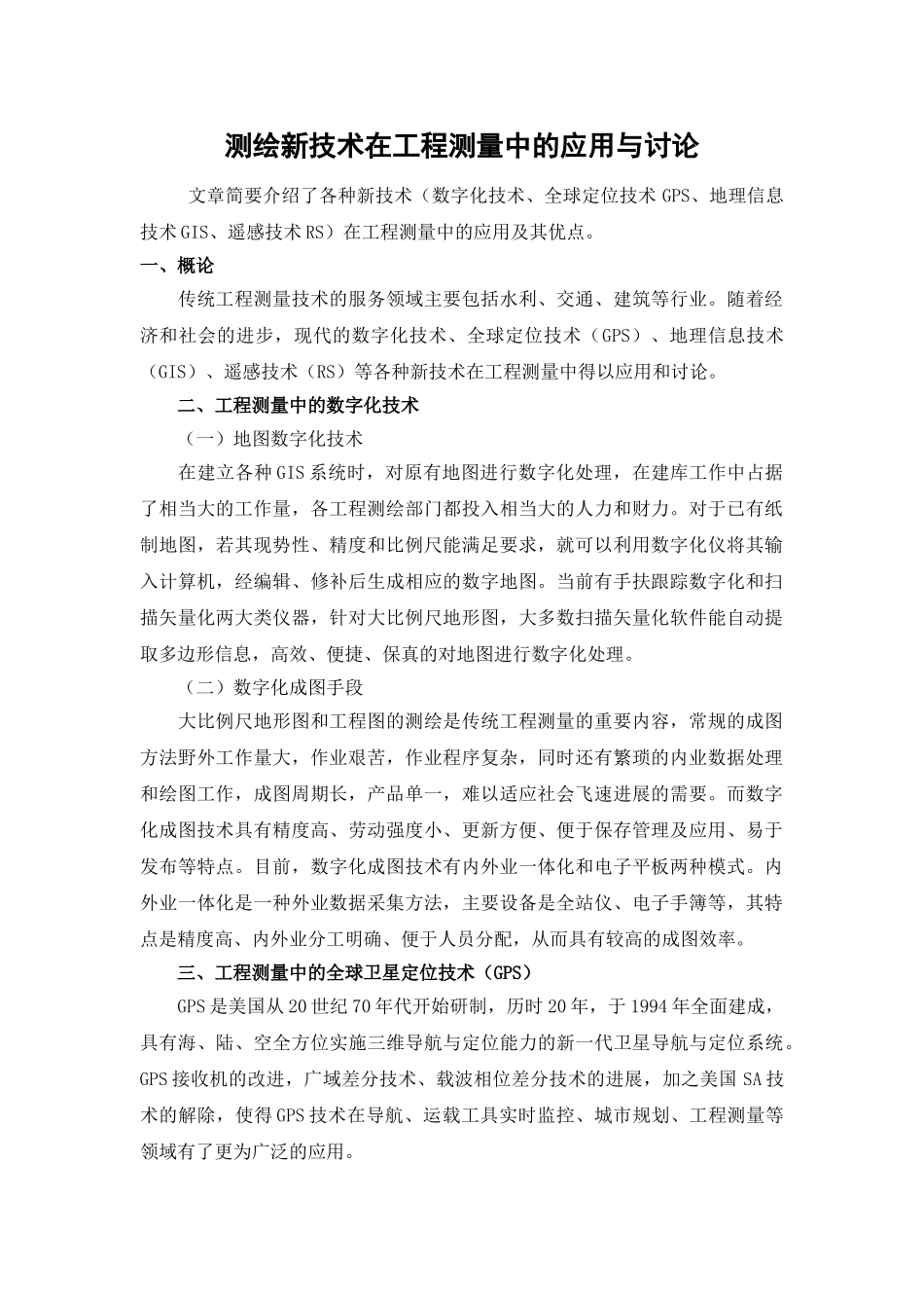 测绘新技术在工程测量中的应用与研究_第1页