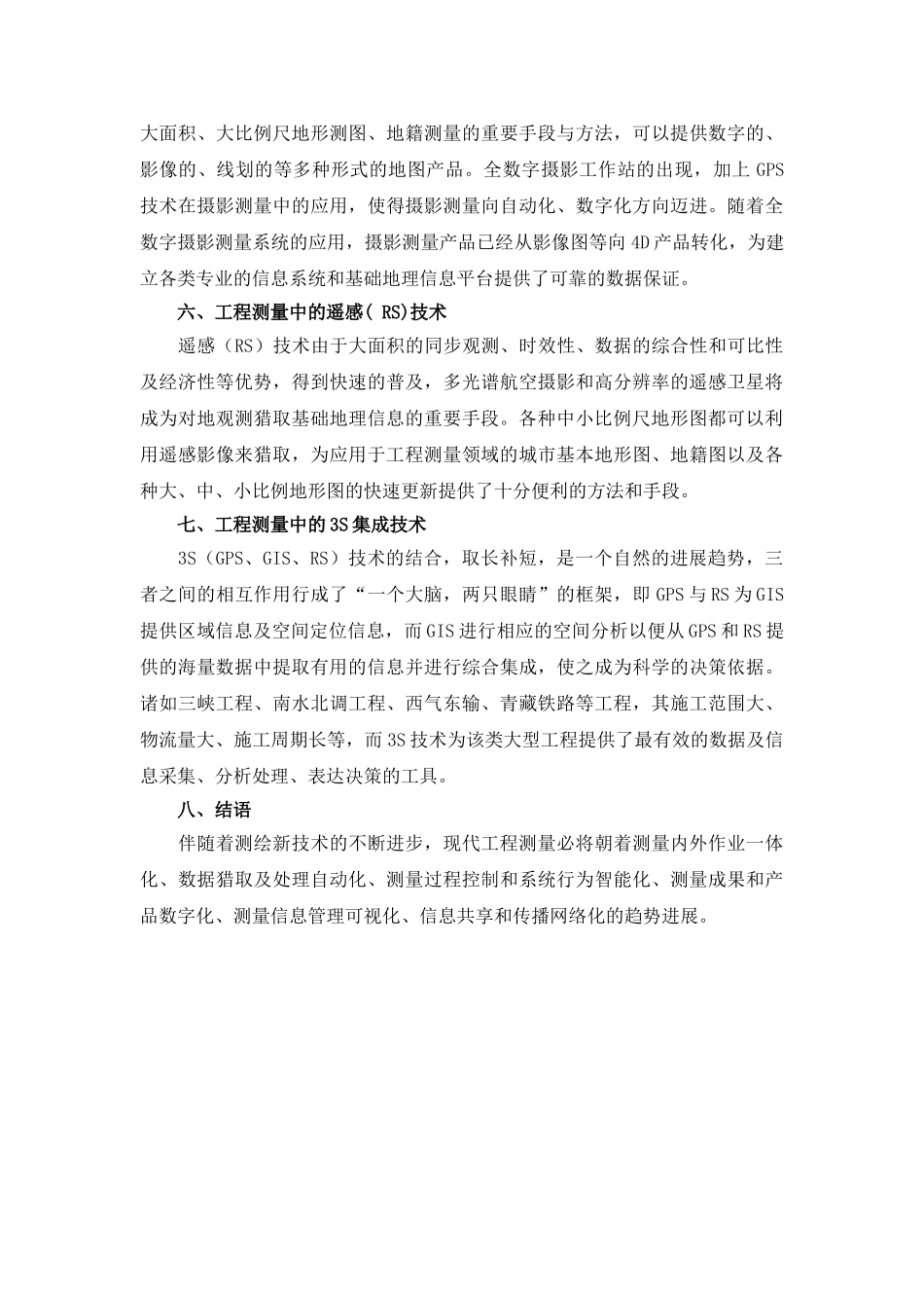 测绘新技术在工程测量中的应用与研究_第3页
