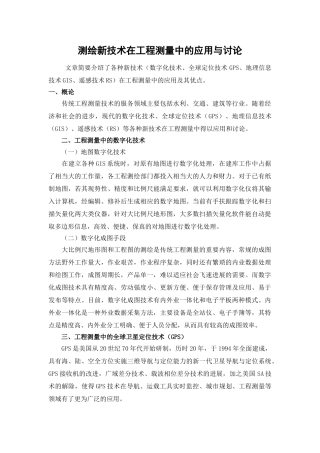 测绘新技术在工程测量中的应用与研究