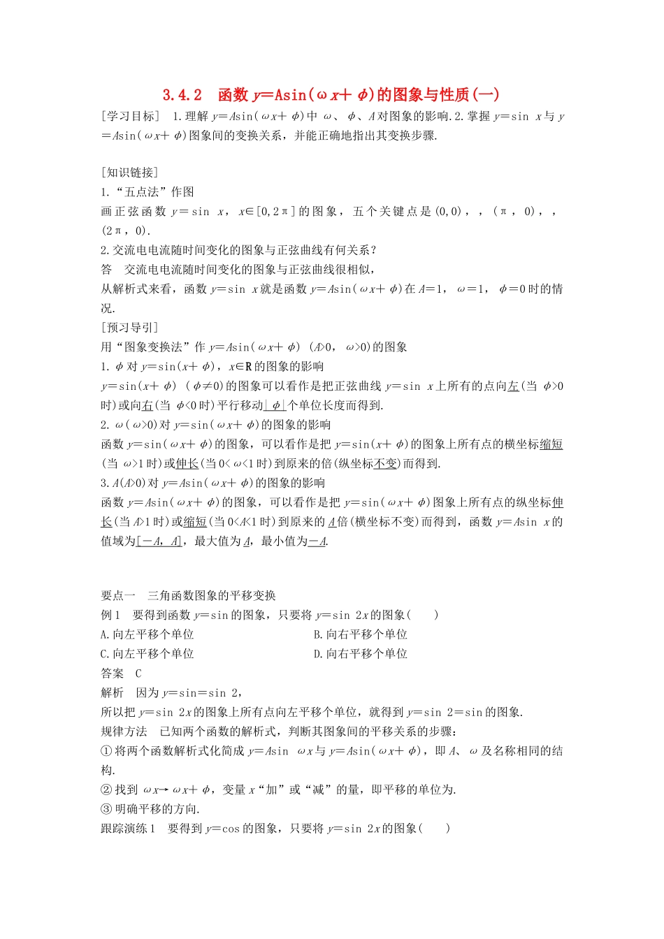 高中数学 第三章 三角函数 3.4 函数yAsin(ωxφ)的图象与性质 3.4.2 函数y＝Asin(ωx＋φ)的图象与性质（一）学案 湘教版必修2-湘教版高一必修2数学学案_第1页