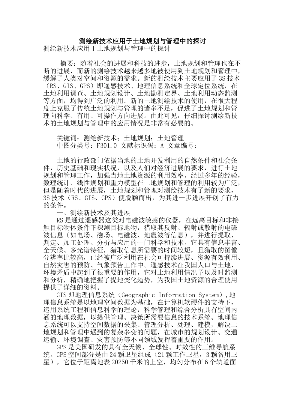 测绘新技术应用于土地规划与管理中的探讨_第1页