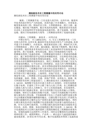 测绘新技术在工程测量中的应用研究