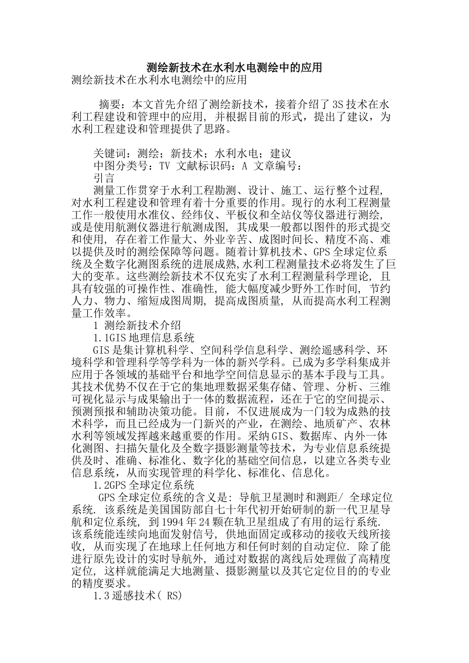 测绘新技术在水利水电测绘中的应用_第1页