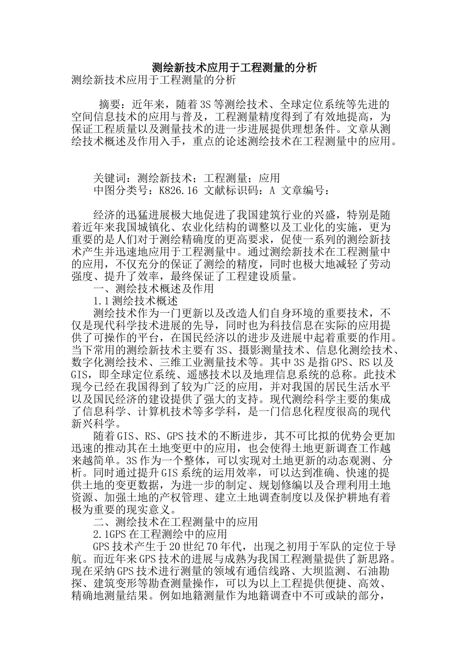 测绘新技术应用于工程测量的分析_第1页