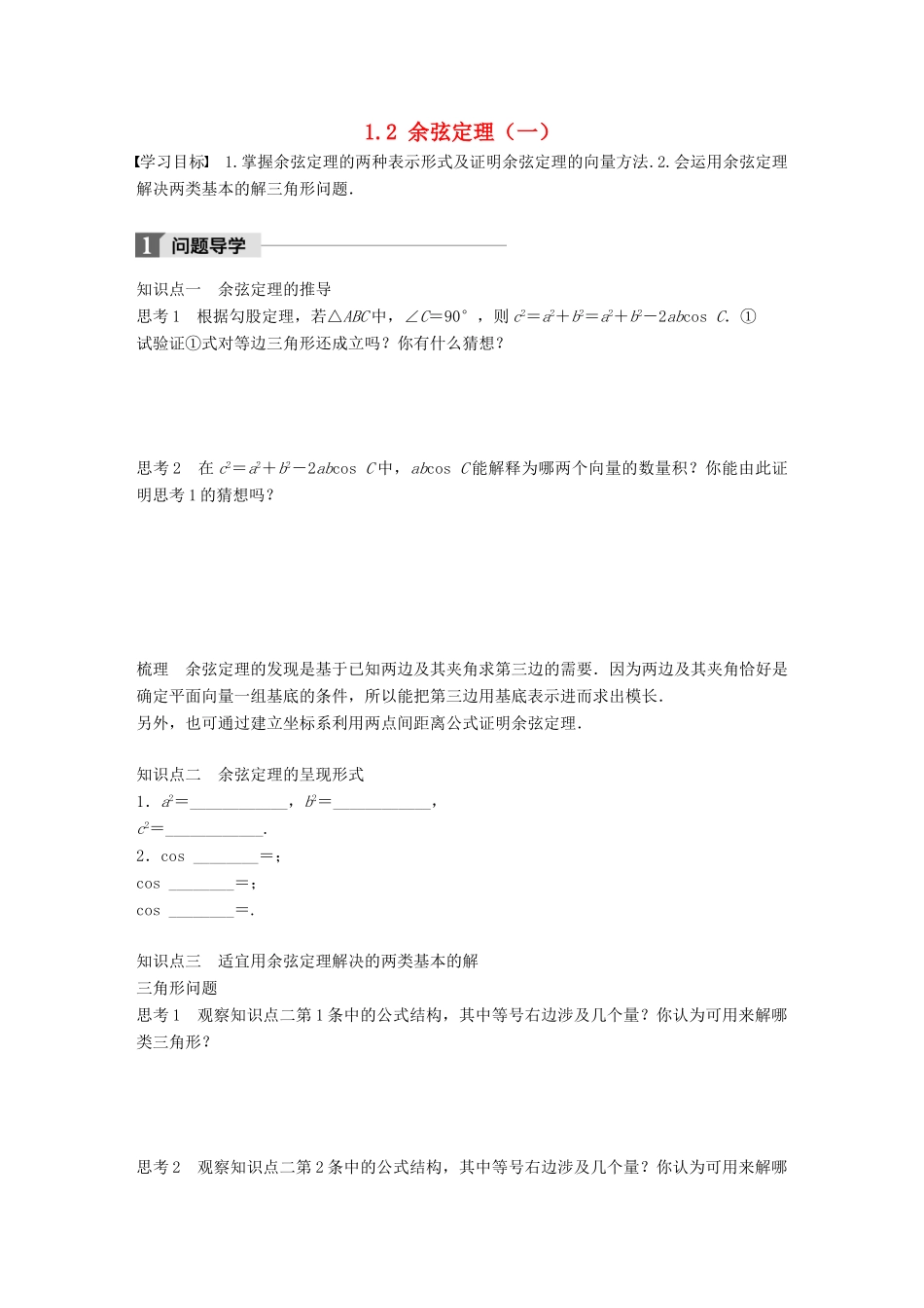 高中数学 第一章 解三角形 1.2 余弦定理（一）学案 苏教版必修5-苏教版高一必修5数学学案_第1页