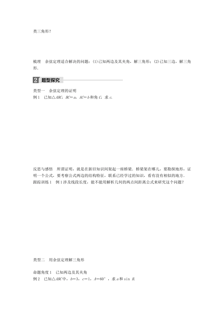 高中数学 第一章 解三角形 1.2 余弦定理（一）学案 苏教版必修5-苏教版高一必修5数学学案_第2页