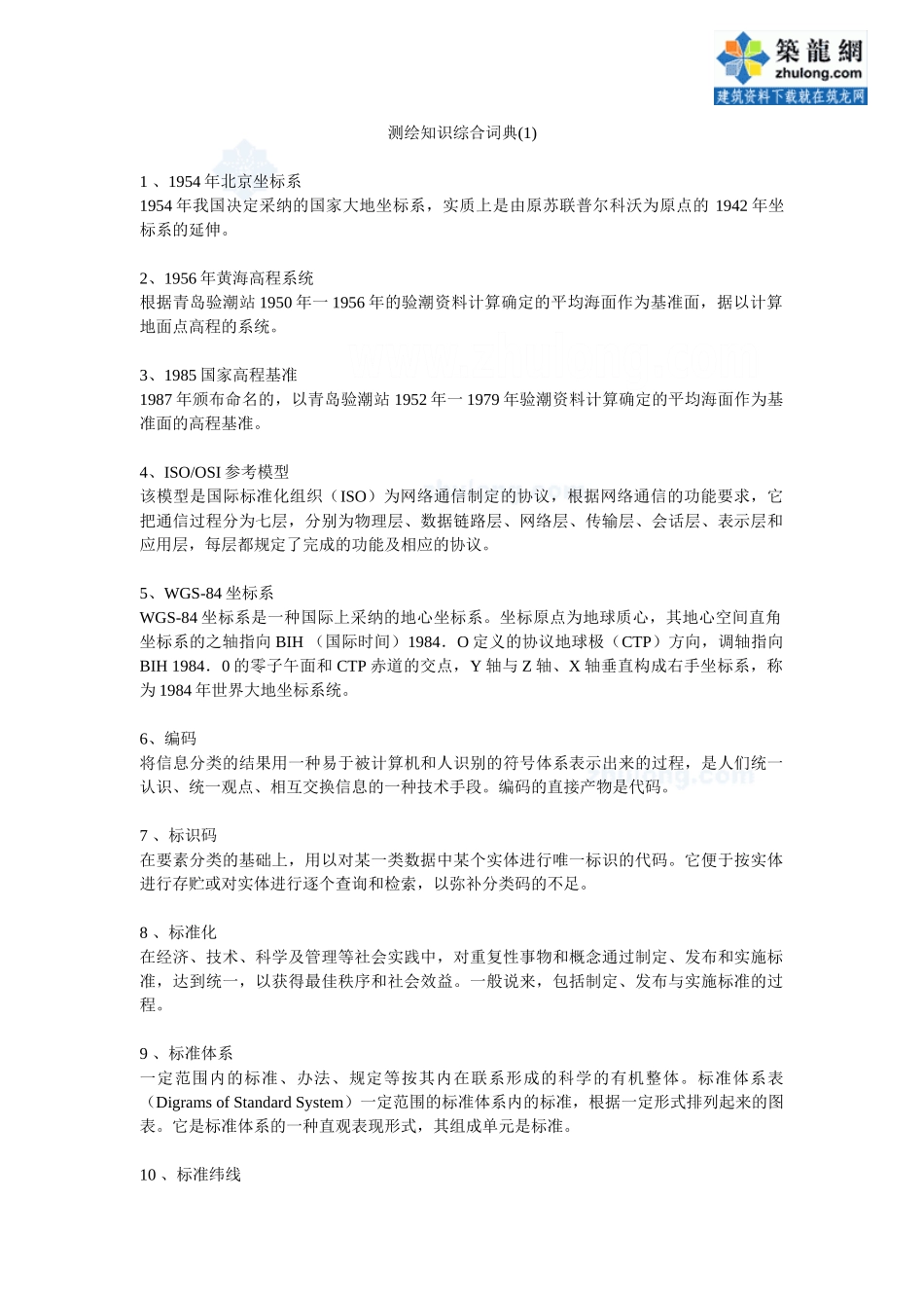 测绘知识综合词典-secret_第1页