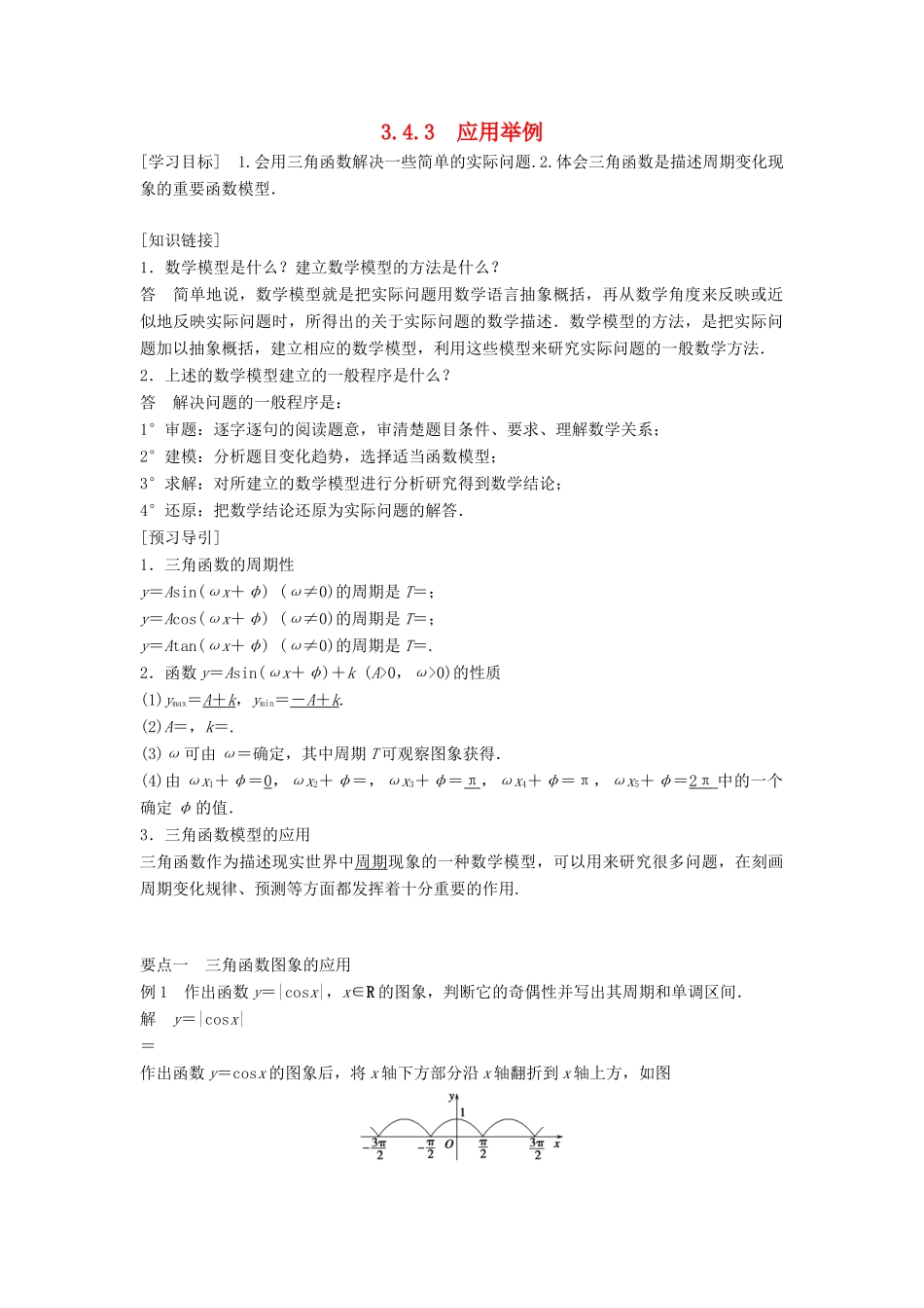 高中数学 第三章 三角函数 3.4 函数yAsin(ωxφ)的图象与性质 3.4.3 应用举例学案 湘教版必修2-湘教版高一必修2数学学案_第1页