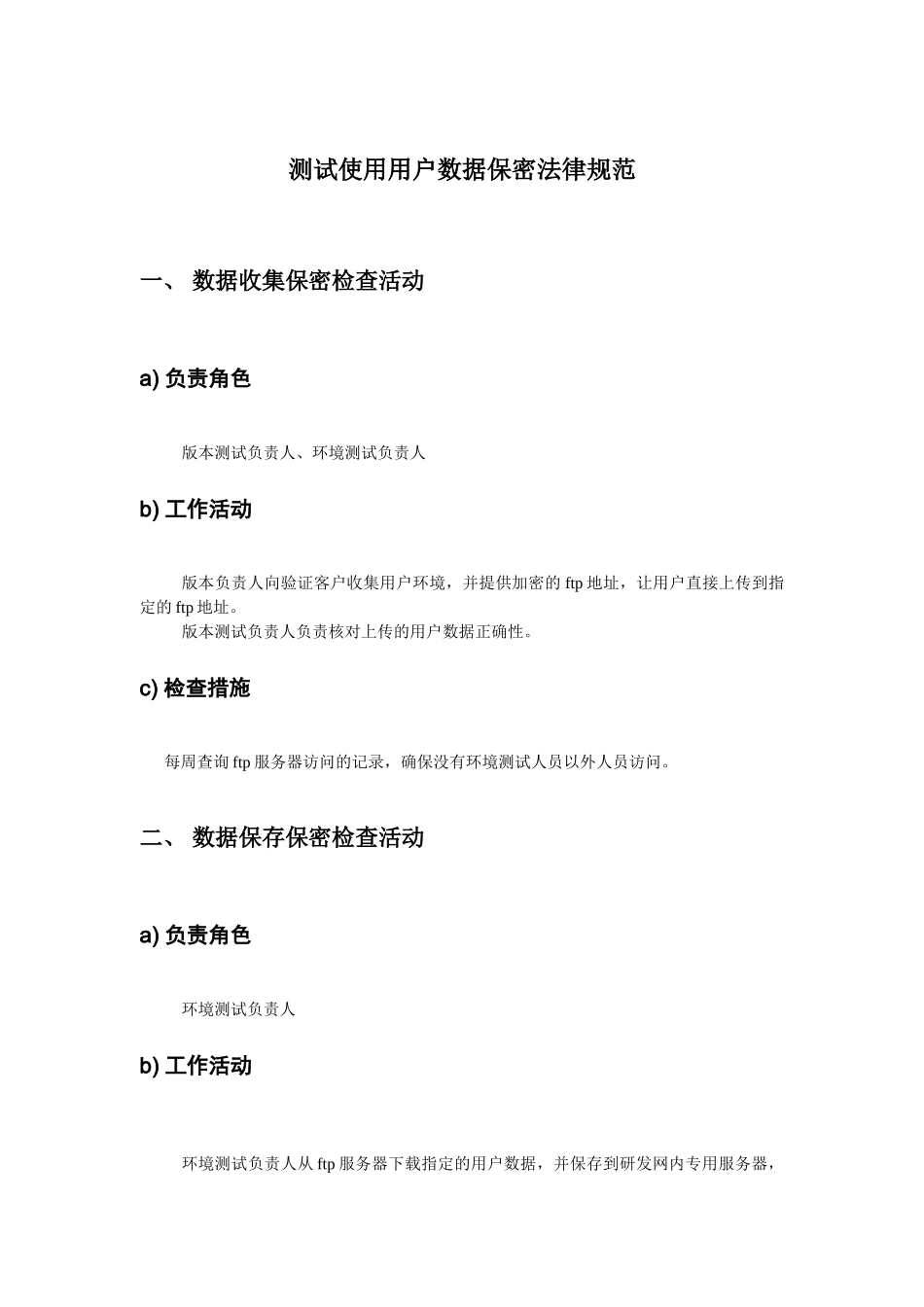 测试使用客户数据保密规范_第1页