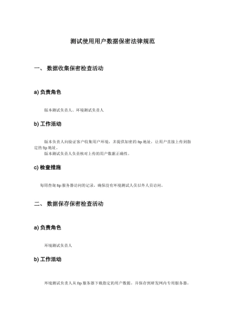测试使用客户数据保密规范