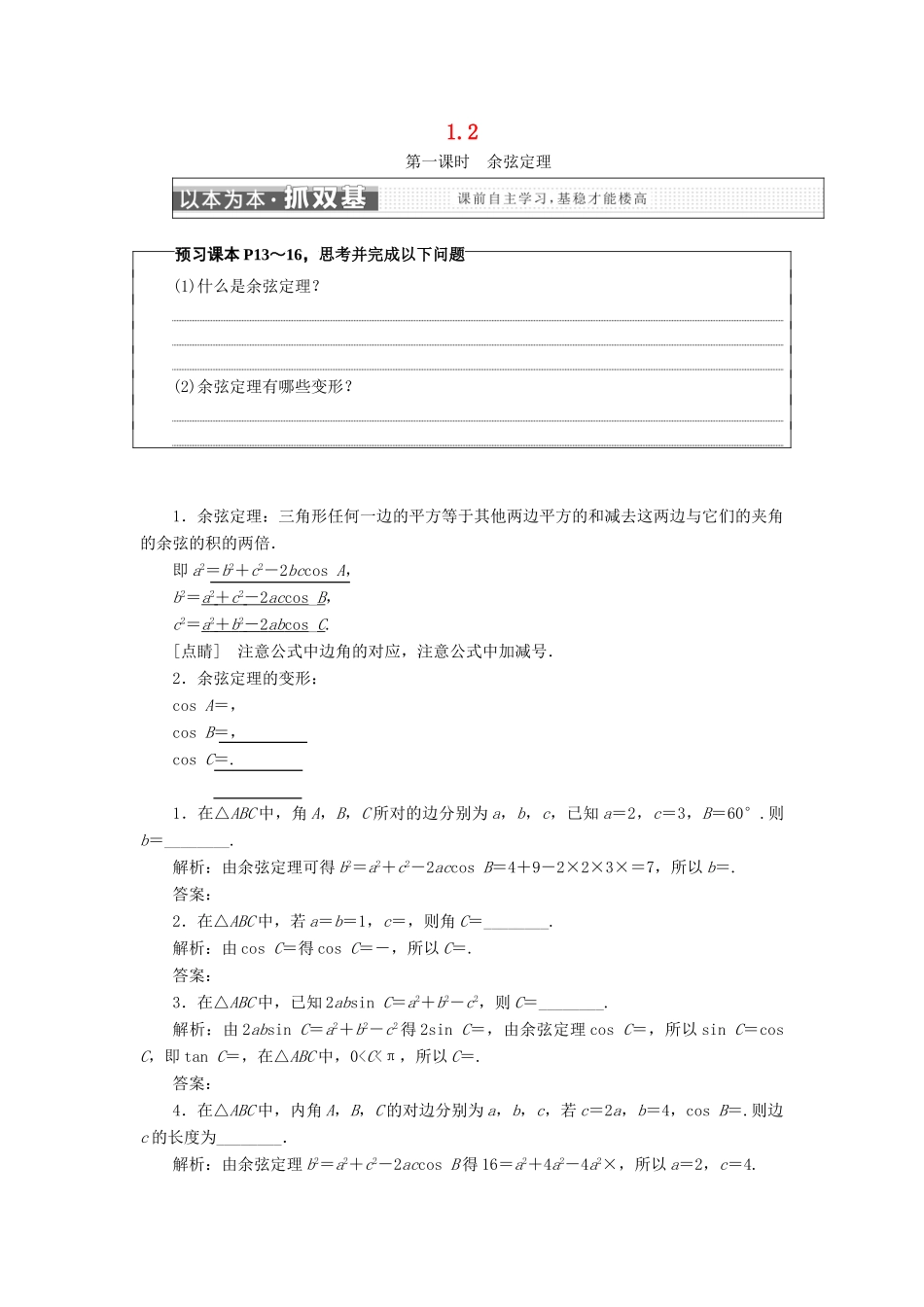 高中数学 第一章 解三角形 1.2 余弦定理学案 苏教版选修5-苏教版高一选修5数学学案_第1页
