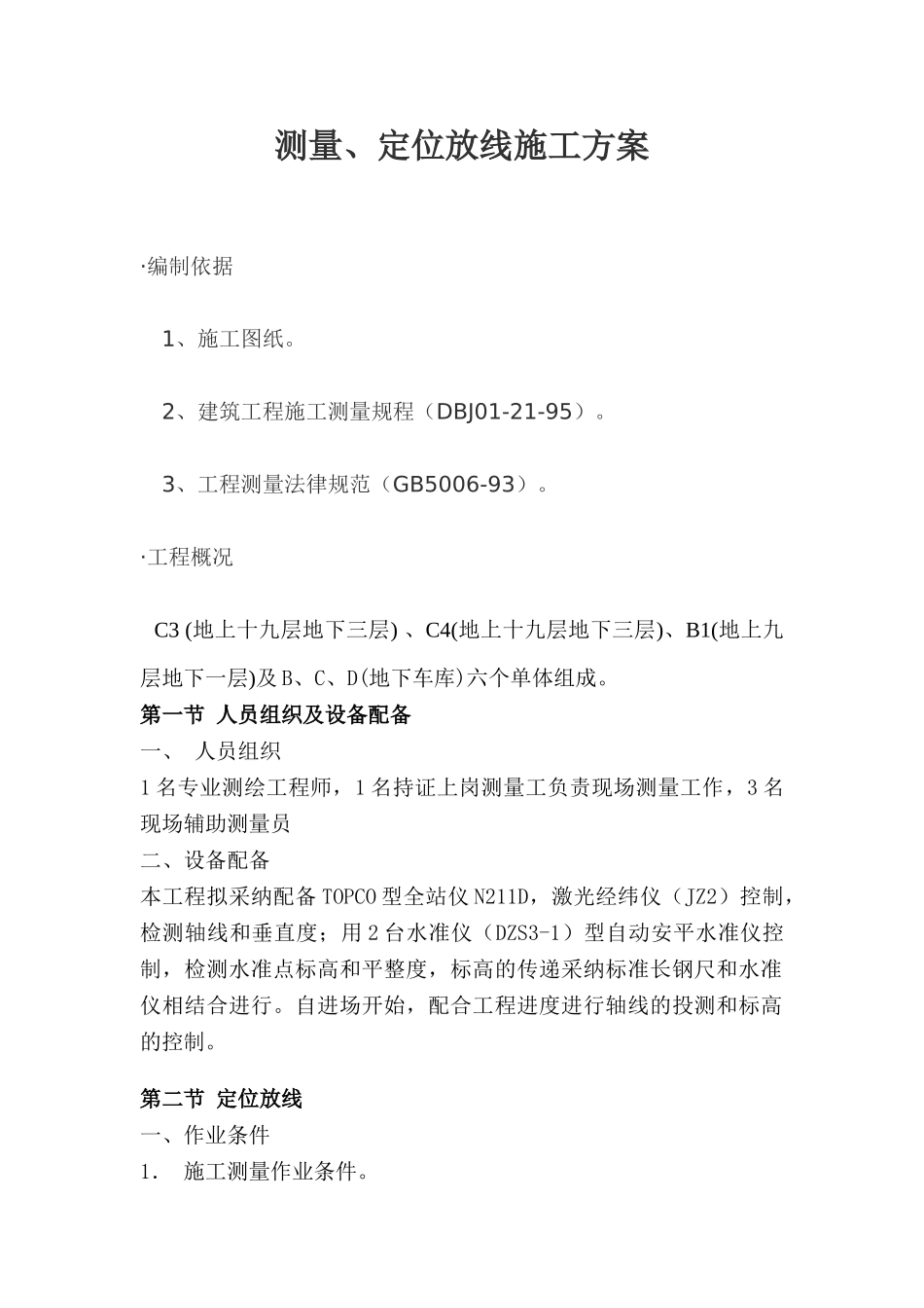 测量、定位放线施工方案_第1页