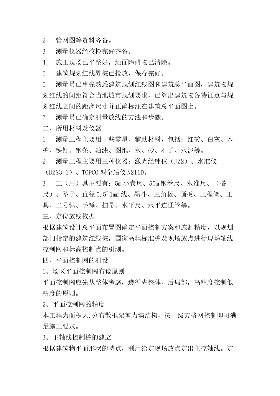 测量、定位放线施工方案_第2页