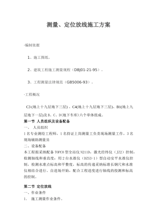 测量、定位放线施工方案