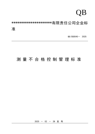 测量不合格控制管理标准
