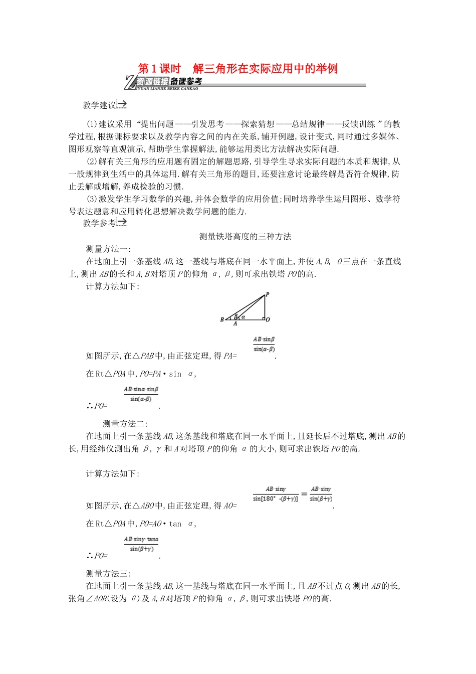 高中数学 第一章 解三角形 1.2.1 解三角形在实际应用中的举例备课资料 新人教A版必修5-新人教A版高二必修5数学素材_第1页