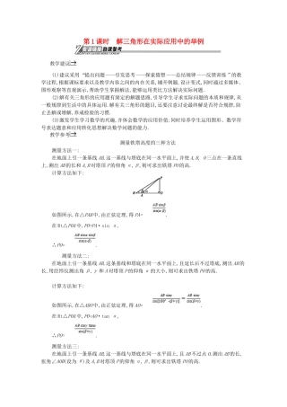 高中数学 第一章 解三角形 1.2.1 解三角形在实际应用中的举例备课资料 新人教A版必修5-新人教A版高二必修5数学素材