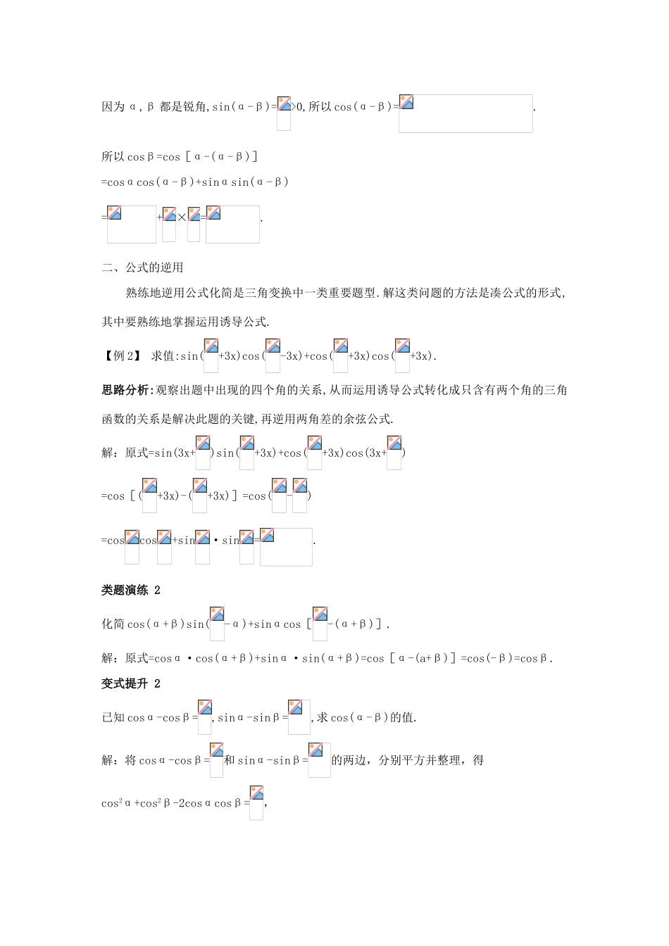 高中数学 第三章 三角恒等变换 3.1 和角公式 3.1.1 两角和与差的余弦课堂导学案 新人教B版必修4-新人教B版高一必修4数学学案_第2页