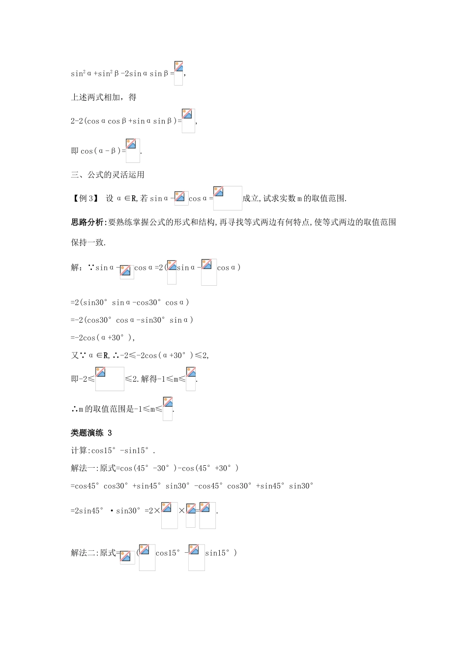 高中数学 第三章 三角恒等变换 3.1 和角公式 3.1.1 两角和与差的余弦课堂导学案 新人教B版必修4-新人教B版高一必修4数学学案_第3页