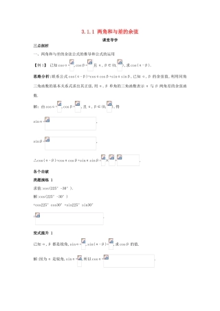 高中数学 第三章 三角恒等变换 3.1 和角公式 3.1.1 两角和与差的余弦课堂导学案 新人教B版必修4-新人教B版高一必修4数学学案